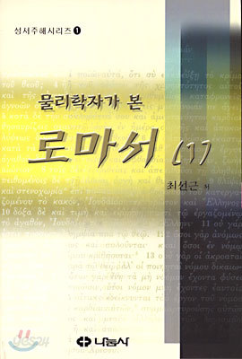 물리학자가 본 로마서 1