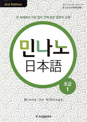 민나노 일본어 초급 1