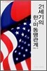 21세기의 한·미 동맹관계