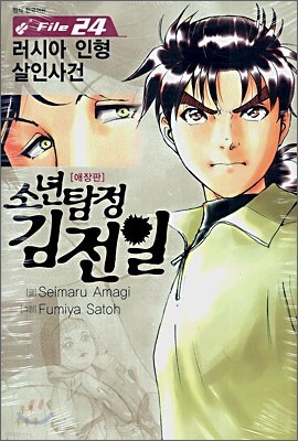 소년탐정 김전일 애장판 File 24