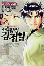 소년탐정 김전일 애장판 File 24