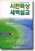 시편묵상 새벽설교