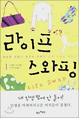 라이프 스와핑 1