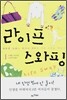 라이프 스와핑 1