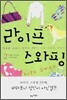 라이프 스와핑 2