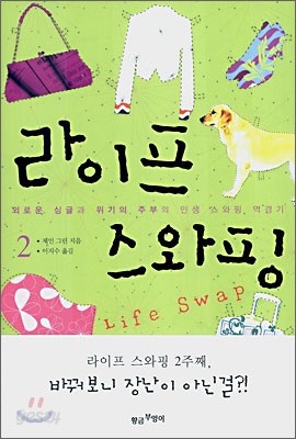 라이프 스와핑 2