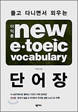 이익훈 NEW E · TOEIC VOCABULARY 단어장