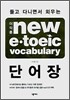 이익훈 NEW E · TOEIC VOCABULARY 단어장