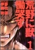 荒野に獸 慟哭す 1