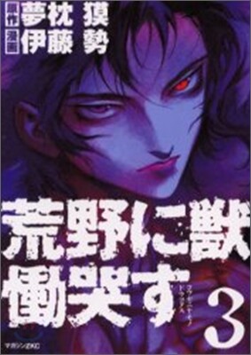 荒野に獸 慟哭す 3