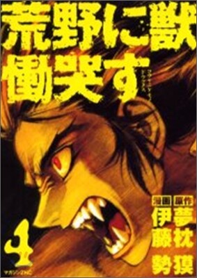 荒野に獸 慟哭す 4