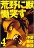 荒野に獸 慟哭す 4