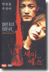 세이 예스