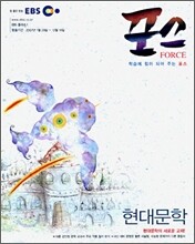 EBS 포스 현대문학 (2007-1)