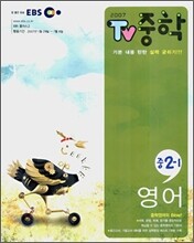 EBS TV 중학 2-1 영어 (2007-1)