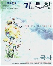EBS 기특한 고등학교 국사 (2007)