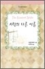 사랑의 다른 이름