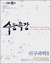 EBS 수능특강 지구과학 1 (2007-1)