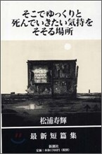 そこでゆっくりと死んでいきたい氣持をそそる場所