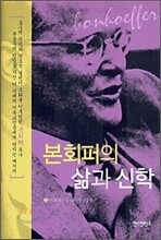 본회퍼의 삶과 신학