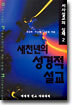 새천년의 성경적설교