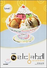 이보영의 중학 리딩카페 Level 2