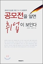 공모전을 알면 취업이 보인다