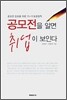 공모전을 알면 취업이 보인다