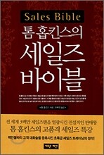 톰 홉킨스의 세일즈 바이블
