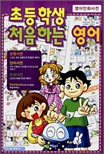 초등학생 처음하는 영어