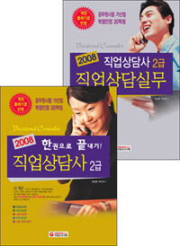 직업상담사 2급세트 [2008]