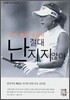 슈퍼 땅콩 김미현, 난 절대 지지 않아