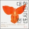 대한민국 헌법 The Constitution of Korea