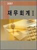 재무회계 1 (2007)
