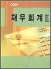 재무회계 2 (2007)