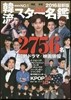 韓流スタ-名鑑 2016 最新版