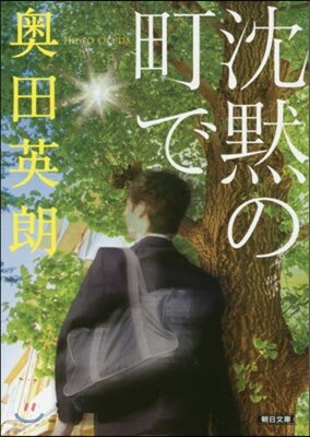 沈默の町で