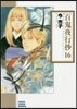 百鬼夜行抄  16