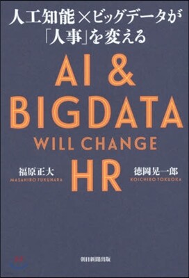 人工知能×ビッグデ-タが「人事」を變える