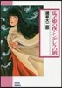 瓜子姬の夜.シンデレラの朝