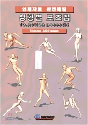 상황별 포즈집 10. Action poses (b)