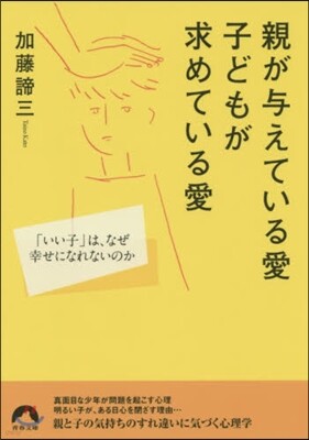 親が輿えている愛 子どもが求めている愛
