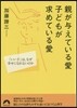 親が輿えている愛 子どもが求めている愛
