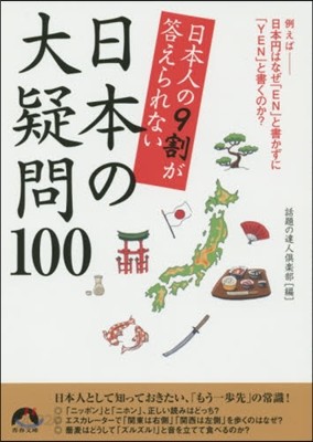 日本人の9割が答えられない日本の大疑問