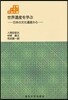 世界遺産を學ぶ－日本の文化遺産から－