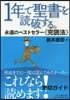 1年で聖書を讀破する。 永遠のベストセラ