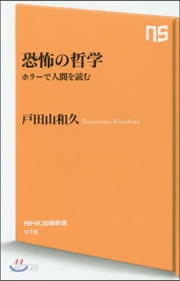 恐怖の哲學 ホラ-で人間を讀む