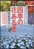 東日本(8)四季の花あるき 關東周邊 2016