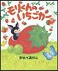 モリくんのいちごカ-