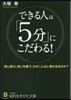 できる人は「5分」にこだわる!